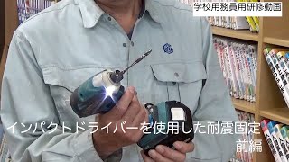 ⑲インパクトドライバーを使用した耐震固定　前編（学校用務員用研修動画）