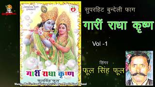 Gari Radha Krisna Vol 1 / Bundelkhandi Rai Faag / Phool Singh Phool