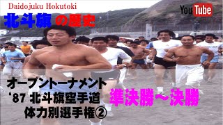 【北斗旗アーカイブ】’87北斗旗空手道体力別選手権大会②　1回戦～準々決勝