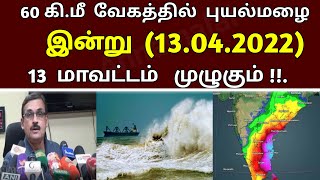 60 கி. மீ வேகத்தில் புரட்டி எடுக்கும் புயல்மழை எச்சரிக்கை 13 மாவட்டம் | rain news today