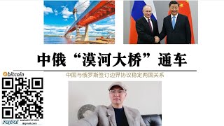 打美国脸！中俄“漠河大桥”通车 中俄贸易额2024年将超2000亿美元 中俄睦邻友好条约签订保证了欧亚大陆的稳定 美国碎片化中国 俄罗斯计划失败