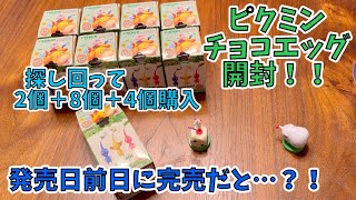 【ピクミン】バラ買いチョコエッグ開封！全１６種類中何種類集まる！？ってか発売日今日だよね！？PIKMIN chocolate eggs