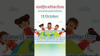 International Girl Child Day (अंतर्राष्ट्रीय बालिका दिवस)- 11 October #importantdays #ytshorts