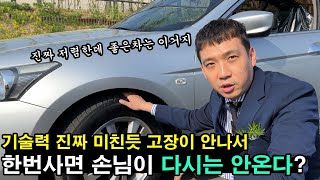 기술력이 진짜 미쳤다는 중고차. 한번 구매하면 고장이 안나서 손님이 팔지를 못한다는 저렴하지만 좋은 수입차.