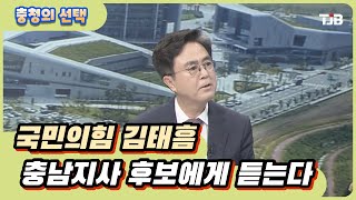 [2022 충청의 선택] 국민의힘 김태흠 충남지사 후보에게 듣는다｜ TJB 대전·세종·충남뉴스