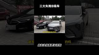 网友评选出三台换代失败B级车，你们怎么看#汽车 #科普 #car