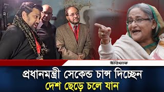 'প্রধানমন্ত্রী সেকেন্ড চান্স দিচ্ছেন, চান্স ঠিকভাবে কাজে লাগান, দেশ ছেড়ে চলে যান' | Hummam Quader