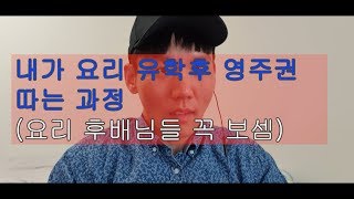 내가 요리유학후 영주권가는 현재 진행중인 과정 (요리유학이민 희망자 꼭보셈)