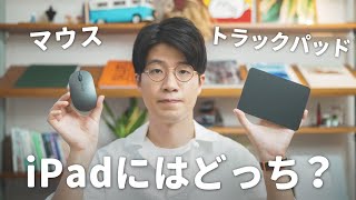 iPadの操作はマウス？トラックパッド？結論はズバリ〇〇です！