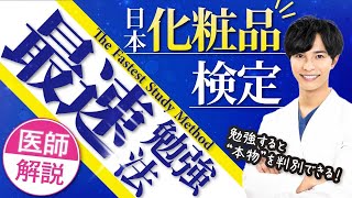 日本化粧品検定1級2級勉強法【医師解説】