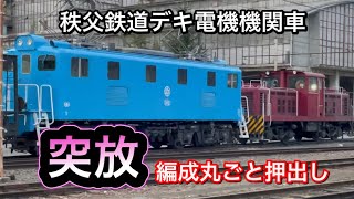 【突放！】秩父鉄道デキ電機機関車　武州原谷駅