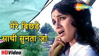 मेरे बिछड़े साथी सुन्ता जा (HD) | Chirag (1969) | Sunil Dutt, Asha Parekh | Lata Mangeshkar Hit Song