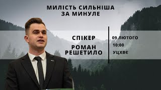 Милість сильніша за минуле | 09.02.2025 | Спікер - Роман Решетило