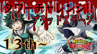 【ヒロトラ】VEタワーチャレンジVSブラッドステージ13th！！12thより簡単なのか！？