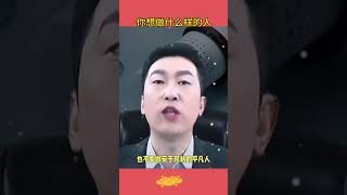 你想做什么样的人#觉醒开悟 #周文强讲人生的感悟