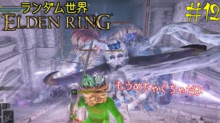 【ELDEN RING】ランダム世界エルデンリング #12 ゲルミア火山+a編【ゆっくり実況】【MOD】