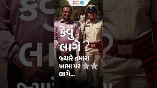 🚨  કેવું લાગે?  જ્યારે તમારા ખભા પર ⭐️⭐️ લાગે   #icerajkot #shorts #psi #policeconstable