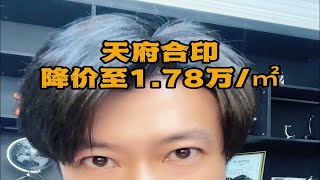 前湾站岗了吗？天府合印降价至1.78万/㎡