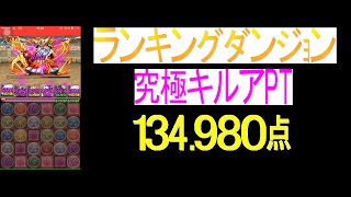 【パズドラ】ランキングダンジョンゼウスヴァルカン杯β キルアPT『134.980』【よしのくす】