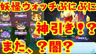 妖怪ウォッチぷにぷに転生妖怪あらわるイケメン魚 万尾獅子舞と追加4体狙って！ガシャ！闇？神引き？