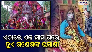 ଏଠାରେ ୧ ମାସ ପରେ ହୁଏ ଗଣେଶ ଭସାଣି | Odia News Live Updates | Latest Odia News | Samaya live