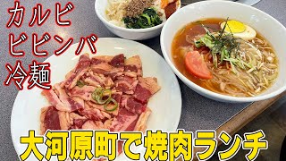 大河原でお得でうまい焼肉ランチ／一目千本桜の散策／菓匠三全の直売所【宮城県】