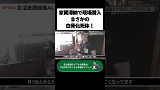 家賃滞納で現場潜入まさかの白骨化死体！