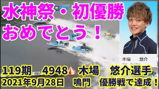 おめでとう！水神祭・初優勝！！119期　4948　木場　悠介選手　2021年9月28日　鳴門　優勝戦で達成★デビュー2016年11月5日