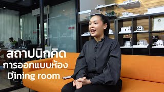 สถาปนิกคิด | การออกแบบห้องรับประทานอาหาร dining room