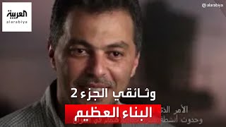 أرشيف العربية الوثائقي | وثائقي البناء العظيم الجزء الثاني 1