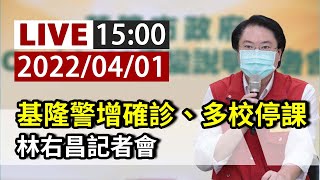 【完整公開】LIVE 基隆警增確診、多校停課 林右昌記者會