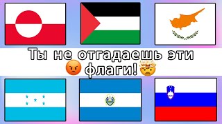 Угадай Страну по Флагу за 10 Секунд⏳! Сложный уровень⭐! Тест по географии🌏2 Часть