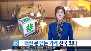 [대전MBC뉴스]대전 문 닫는 가게 전국 최다