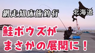 鮭釣りでホウズから一転、大物をゲット！｜網走知床旅釣行｜北海道アキアジ｜知床ノーブルホテル