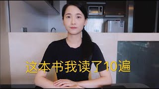 好书分享、如果一辈子只能读一本书、那么我选择这一本。