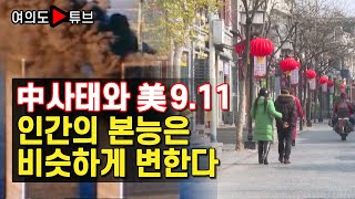 [여의도튜브] 中사태와 美9.11 인간의 본능은 비슷하게 변한다