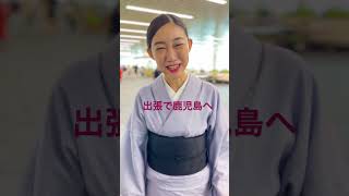 三連休は着物【着物で飛行機どこへ？】#着物旅 #着物 #shorts #ana