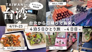 【4月台湾ひとり旅】台北からバスで1時間の烏来へ日帰り旅行！タイヤル料理に美人の湯。お土産は今話題のスパイス馬告