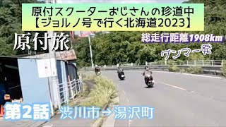 【第2話】2023年版　原付ジョルノ号で行く北海道（グンマー発）第2話「コバンザメ走法で勝手ツーリング\u0026三国峠を越えて越後国へ」