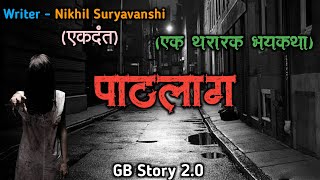 पाठलाग - (एक भयकथा)| marathi bhaykatha |marathi bhutachya goshti | gb story 2.0