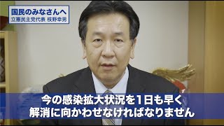 国民のみなさんへ。枝野幸男からのメッセージ