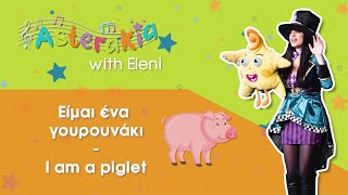 ΕΙΜΑΙ ΕΝΑ ΓΟΥΡΟΥΝΑΚΙ (I AM A PIGLET) | ΠΑΙΔΙΚΑ ΤΡΑΓΟΥΔΑΚΙΑ | GREEK NURSERY RHYMES