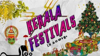 കേരളത്തിലെ പ്രധാന ഉത്സവങ്ങൾ | Famous Festivals In Kerala