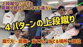 教えて先生！４種類の上段蹴り　ハイキックを決める部位の使い分け（@channelko-ryu ）