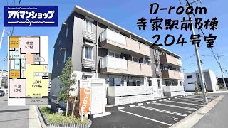 【賃貸アパート】D-room寺家駅前B棟　204号室【アパマンショップ西条中央店】