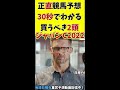 【30秒でわかる】ジャパンカップはこの2頭【競馬予想】 ジャパンc2022 ジャパンカップ shorts