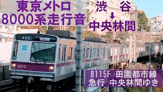 【東京メトロ8000系走行音】8115F 東急田園都市線 急行 中央林間ゆき 渋谷→中央林間 Tōkyū Den-en-toshi Line Shibuya→Chūō-rinkan