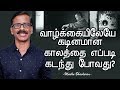 How to overcome the difficult times in life- Madhu Bhaskaran- Tamil motivation video