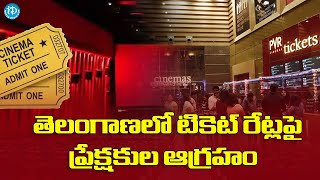 తెలంగాణలో టికెట్ రేట్ల‌పై ప్రేక్షకుల ఆగ్రహం |interesting News with Mounika #MOVIETICKETS |iDreamNews