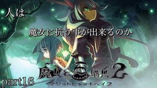 魔女と百騎兵2  第三幕7章END〜第三幕第8章〜